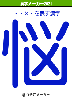 ʥ롦Х롼の2021年の漢字メーカー結果