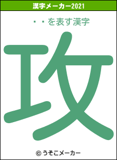 ʪ澭の2021年の漢字メーカー結果