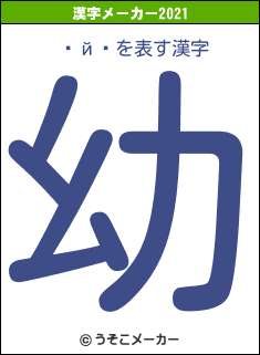 ʮй¼の2021年の漢字メーカー結果