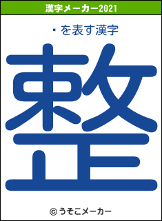 ʽの2021年の漢字メーカー結果