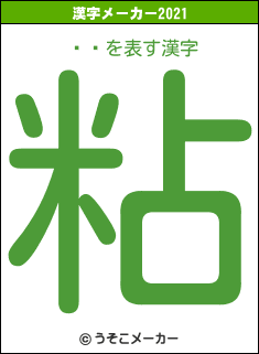 ʾ뤵の2021年の漢字メーカー結果