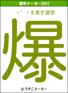 ʿの2021年の漢字メーカー結果