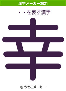 ʿ¡の2021年の漢字メーカー結果