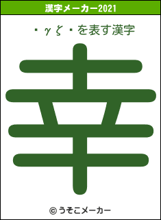 ʿγζǷの2021年の漢字メーカー結果