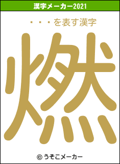 ˥ƥ顼の2021年の漢字メーカー結果