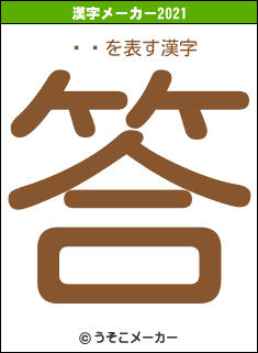 ˭Ĳの2021年の漢字メーカー結果