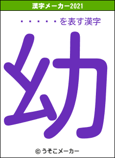 ˭ϡեޥ饽の2021年の漢字メーカー結果