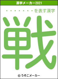 ˭ߤʤȥƥޥ饽の2021年の漢字メーカー結果