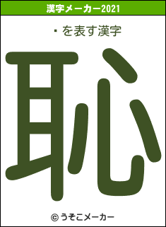 ˶の2021年の漢字メーカー結果