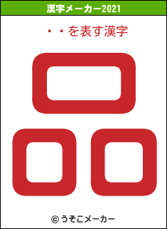 ˷äの2021年の漢字メーカー結果