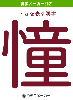 ˾αの2021年の漢字メーカー結果