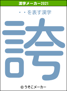 ̴̤の2021年の漢字メーカー結果