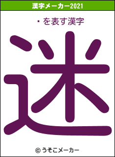 ̭の2021年の漢字メーカー結果