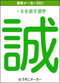 ̱§の2021年の漢字メーカー結果