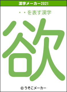 ̵Ļの2021年の漢字メーカー結果