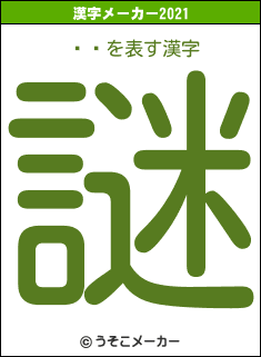 ̾ؤの2021年の漢字メーカー結果