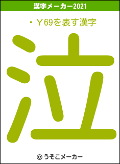 ͤΥ69の2021年の漢字メーカー結果