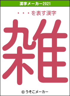 ͤޤ۸の2021年の漢字メーカー結果