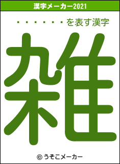 ͥڥ󥮥の2021年の漢字メーカー結果