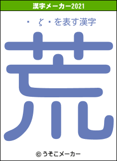 ͭ ζǷの2021年の漢字メーカー結果