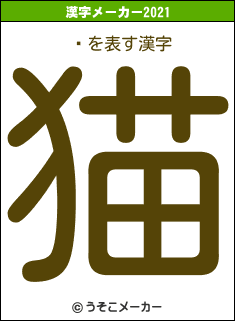 ͮの2021年の漢字メーカー結果