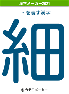 Ͳの2021年の漢字メーカー結果