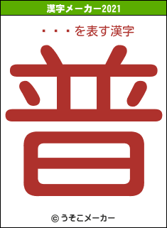 ͷޤの2021年の漢字メーカー結果