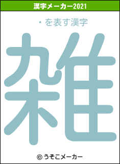 ͹の2021年の漢字メーカー結果