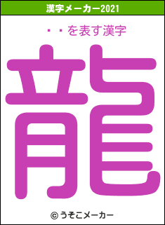 ͺꡡの2021年の漢字メーカー結果