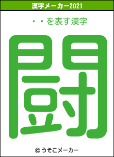 Ϳûの2021年の漢字メーカー結果