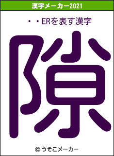 ΐăERの2021年の漢字メーカー結果