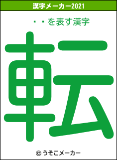 ΐ엜の2021年の漢字メーカー結果