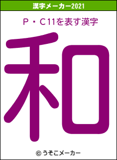 Ρ٥С11の2021年の漢字メーカー結果