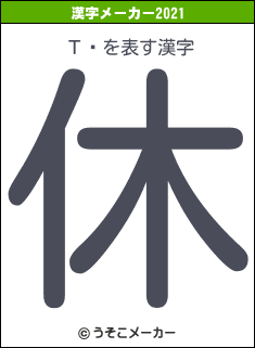 Τƻの2021年の漢字メーカー結果