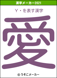 Υȥの2021年の漢字メーカー結果