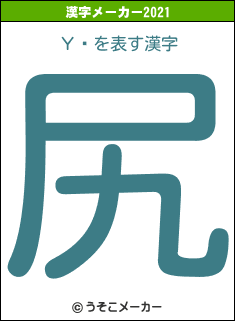 Υߥの2021年の漢字メーカー結果