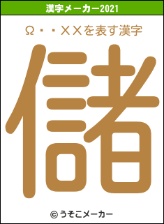 ΩƴϳХХの2021年の漢字メーカー結果