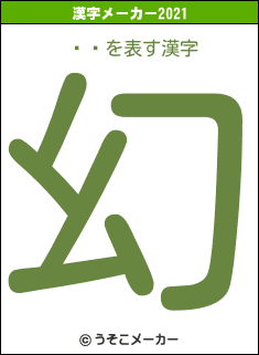 έãの2021年の漢字メーカー結果