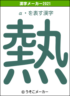 αɱの2021年の漢字メーカー結果