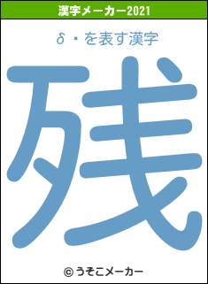 δˡの2021年の漢字メーカー結果