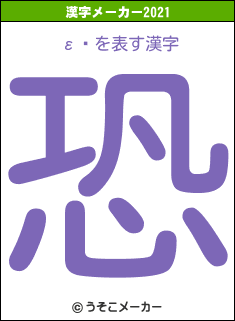 εܳの2021年の漢字メーカー結果