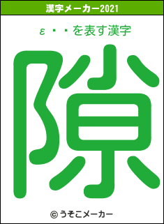 εߤ塼の2021年の漢字メーカー結果