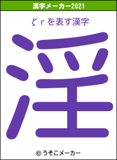 ζгの2021年の漢字メーカー結果