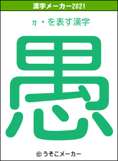 ηơの2021年の漢字メーカー結果