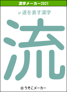 ν速の2021年の漢字メーカー結果