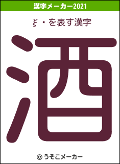 ξ塡の2021年の漢字メーカー結果