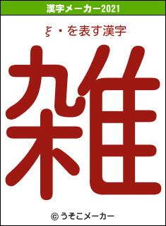 ξ椭の2021年の漢字メーカー結果