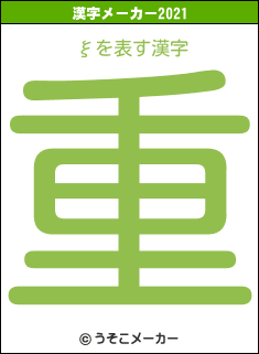 ξの2021年の漢字メーカー結果