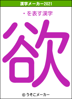 ϣの2021年の漢字メーカー結果