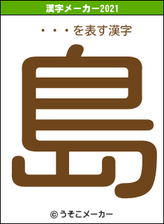 Ϥͥߥの2021年の漢字メーカー結果